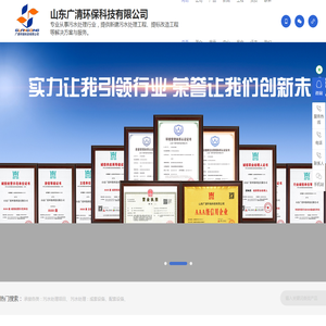山东广清环保科技有限公司