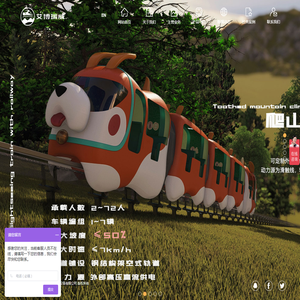 重庆艾博瑞威轨道交通设备有限公司：有轨观光小火车