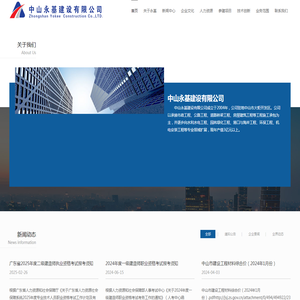 中山永基建设有限公司