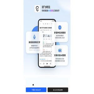 讯飞听见APP