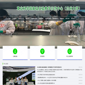 草业科学国家级实验教学示范中心（兰州大学）