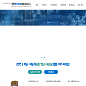 苏州赛米维尔智能装备有限公司