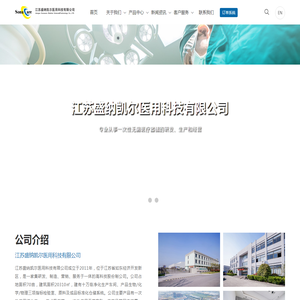 江苏盛纳凯尔医用科技有限公司