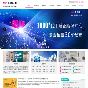 声望听力全国连锁服务机构,助听器