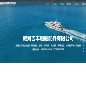 威海吉丰船舶配件有限公司