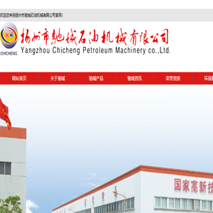 扬州市驰城石油机械有限公司