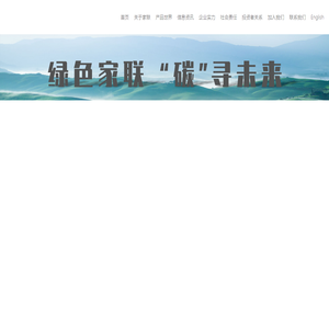 宁波家联科技股份有限公司