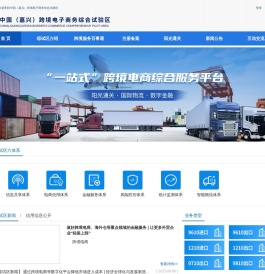 中国（嘉兴）跨境电子商务综合试验区