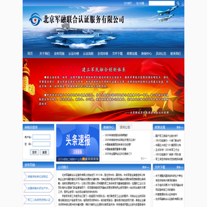 北京军融联合认证服务有限公司