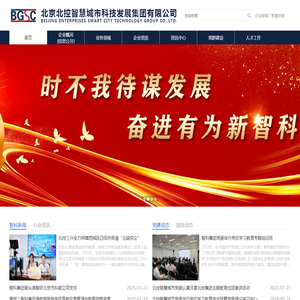 北京北控智慧城市科技发展集团有限公司