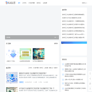 私域运营