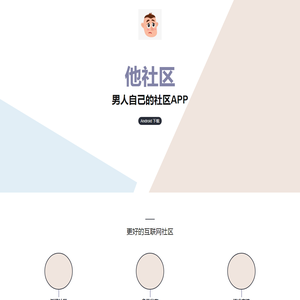 他社区