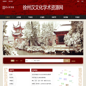 徐州汉文化学术资源网