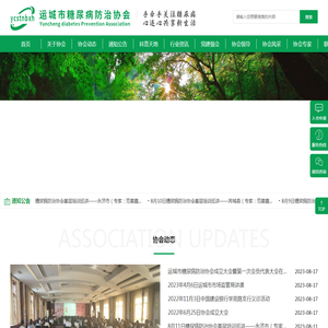 运城市糖尿病防治协会