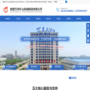 鹤壁万丰矿山机械制造有限公司
