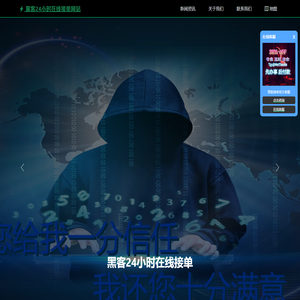 黑客24小时在线接单