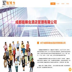 成都瞌睡虫酒店管理公司