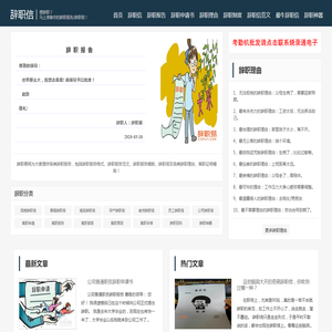 辞职信,辞职报告范文格式怎么写,辞职理由,离职证明模板,离职礼物