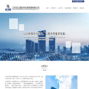 江苏润江国际供应链管理有限公司