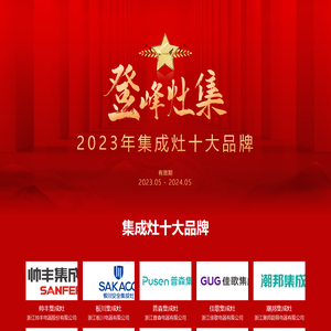 集成灶十大品牌