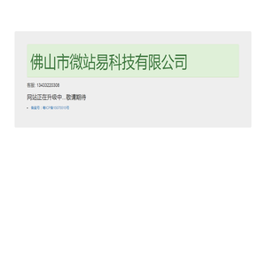 微站易网络,佛山市微站易科技有限公司,佛山微站易伟哥仔,伟歌仔