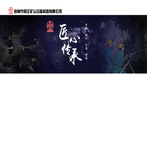 曲阜市君正矿山设备制造有限公司