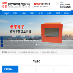 泰安市泰来电子有限公司,泰安电子公司,泰安声光语言报警器,泰安信号闭锁报警装置,泰安矿用音响及广播系统