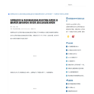 ﻿免费空间哪个平台上传下载不限速,新手建站必看!免费空间推荐,免费空间
