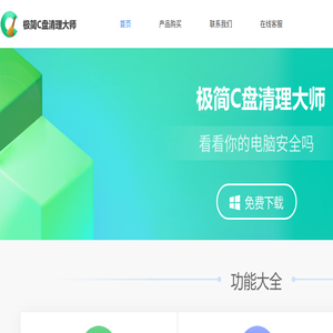 极简C盘清理大师