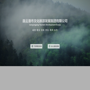 连云港市文化旅游发展集团有限公司