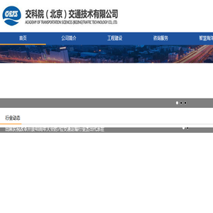 交科院（北京）交通技术有限公司