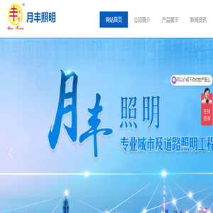 月丰照明
