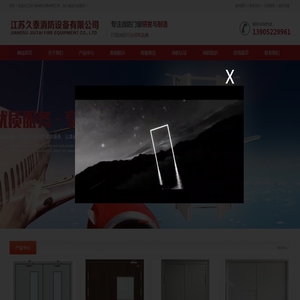 江苏久泰消防设备有限公司T