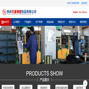 铁岭天星橡塑制品有限公司