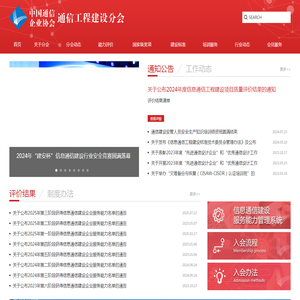 中国通信企业协会通信工程建设分会