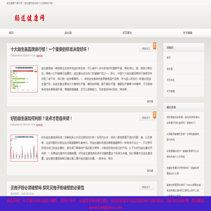 益生菌哪个牌子好？益生菌的排名前十大品牌排行榜【肠道健康网】