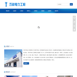 郑州万祥电力工程有限公司
