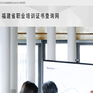 福建省职业培训证书查询网