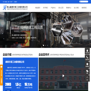唐山鑫惠丰重工冶锻有限公司
