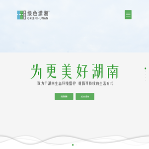 「绿色潇湘」致力于湖南环境保护