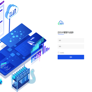 CovCloud日志分析管理平台主页