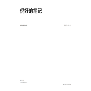 倪好的笔记