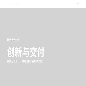 LSR液态硅胶成型技术方案提供商