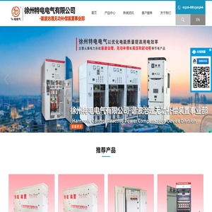 徐州特电电气有限公司无功补偿,谐波治理,消弧柜,消弧消谐柜,高压电容柜,谐波保护柜,过电压抑制聚优柜,高压软起动柜