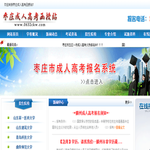 滕州成人高考网欢迎您！