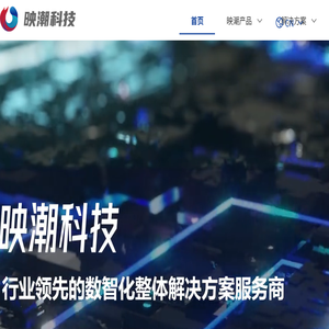 映潮科技