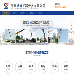 无锡斯峰工程劳务有限公司