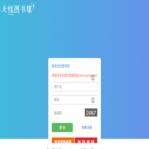 无忧图书馆