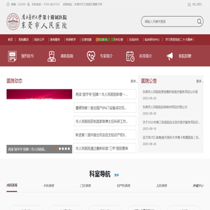 东莞市人民医院
