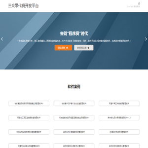 三众零代码开发平台